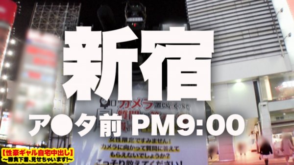 【丹羽すみれ】【過激エロ度ぶっちぎりNo.1】新宿で捕獲したFカップギャルの自宅に突撃！！ギャルとっておきの勝負下着で悩殺ファック！！酔えば酔うほどエロくなる酒乱ギャルに現場が戦慄！！！射精しても射精しても無限にチ◯コを欲しがるSEX中毒ギャルのイキっぷりを目撃せよ！！【性豪ギャル自宅中出し】勝負下着、見せちゃいます！vol.08