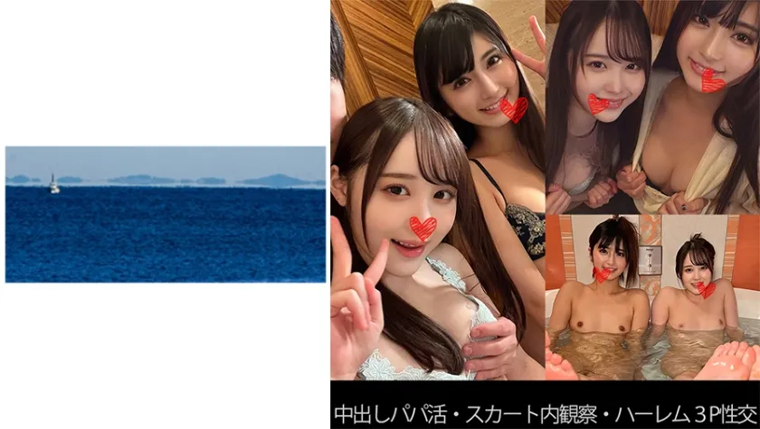 【安藤もあ 白川ゆず】【中出しパパ活】【スカート内観察】【ハーレム3P性交】Rちゃん＆Yちゃん