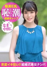 【志田雪奈】爆潮が止まらないｗｗ真面目で清楚な保育園先生のエロすぎる痴態に目を疑う…。妊娠汁が溢れ出すほど子種を注ぎ込んだ中出しSEX！！！