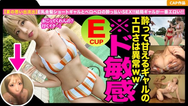 【川菜美鈴】北千住で働くアパレル店員と大乱交☆プールで捕まえた超美乳の金髪ギャル☆泥酔してスケベな本性覚醒した敏感ボディをデカチンで貫かれて我を忘れて大絶頂！！
