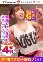 【山本蓮加】【無敵のビッチGAL】有名イ○スタグラマーをSNSナンパ！G美巨乳ぷるるん☆バイブぶっ挿しながらチ○ポ咥える超絶ビッチ！生意気ギャルに【中出し2発×顔射1発×尻ぶっかけ1発】でこれはバズり確定www