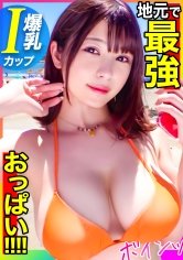 【有岡みう】【爆乳Iカップ】地元で最強のおっぱいを持つパチンコ店員登場！！揉んで、吸って、挟んで！！「おっぱいぶるん！ぶるん！」のド迫力乳揺れSEX
