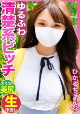 見た目は清楚系だけど実はチンポ大好きなスケベ娘【ひかるちゃん(22歳)】の子宮にどっぷりザーメンを流し込む生ハメSEX！！