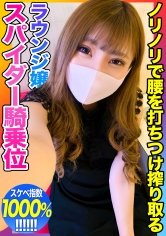 【スケベ指数1000%！！】ガチガチチンポに大興奮のラウンジ嬢ギャル！！ノリノリで腰を打ちつけるスパイダー騎乗位で精子搾り取られちゃったｗｗｗ