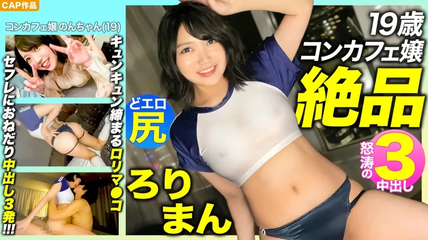 【黒崎かのん】【絶品ろりまん！！】愛嬌抜群19歳コンカフェ嬢のプリプリどエロ尻！キュンキュン締め付けてくるキツマン！！セフレにおねだり3中出し！！！