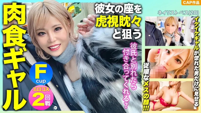 【来栖みく】【Fカップギャルハメ撮り流出】「彼氏と別れたら付き合ってくれる？」彼女の座を虎視眈々と狙うFパイ肉食ギャルの惚れた弱みにつけ込んで中出し＆エロコスでハメ撮り敢行ｗｗｗ