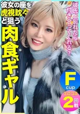 【来栖みく】【Fカップギャルハメ撮り流出】「彼氏と別れたら付き合ってくれる？」彼女の座を虎視眈々と狙うFパイ肉食ギャルの惚れた弱みにつけ込んで中出し＆エロコスでハメ撮り敢行ｗｗｗ