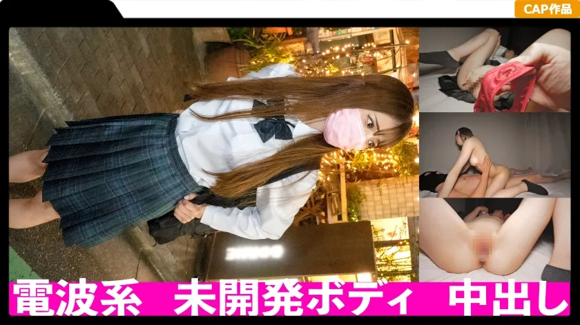 【美甘りか】【JK】おっとり天然なスレンダーJ○に中出し！未開発の身体をおじさんに汚される貞操観念緩めな裏垢J○