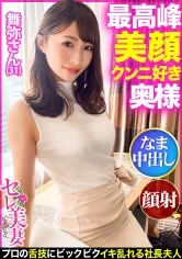 【三尾めぐ】【最高峰美顔！！】超美形セレブ奥様はクンニ好き！？プライドが高くクンニをしない旦那に不満気味！プロの舌技にビクビクイキ乱れた後は…そのお美しいお顔に大量ぶっかけ！＆生中出し！！