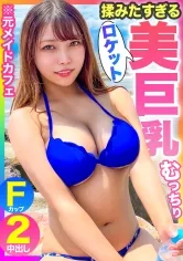 【大原ひなた】【揉みたすぎるロケット乳】張り良し！形良し！！感度良し！！！ビーチで捕まえた彼氏持ちFカップ美巨乳ギャルに中出し2連発！！