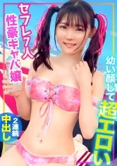【皆瀬あかり】幼い顔して超エロい！！セフレが7人もいる性豪キャバ嬢を水着ナンパ！！ギャラ飲み生ハメSEXでキツマンに2連続中出ししたらガチギレされちゃったwww【色白ボディ】【ツインテール】