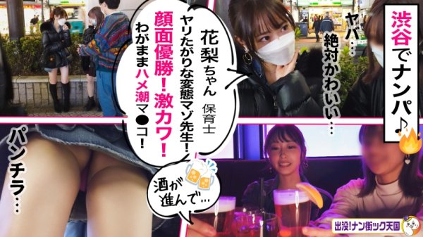 【天然美月】【顔がいい！アイドル級保育士！】【ま○こがいい！デロデロ中出し4発！】【体がいい！ピンク乳首えろプリ尻！】現役保育士の変態生せっくす公開！出没！ナン街ック天国#011