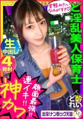 【天然美月】【顔がいい！アイドル級保育士！】【ま○こがいい！デロデロ中出し4発！】【体がいい！ピンク乳首えろプリ尻！】現役保育士の変態生せっくす公開！出没！ナン街ック天国#011