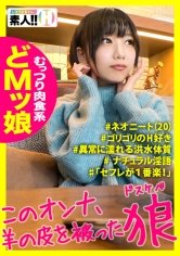 【どMッ娘】【むっつり肉食系】【異常に濡れる洪水体質】【ナチュラル淫語】可愛い顔してこのオナ、羊の皮を被ったオオカミ！がっつりゴリゴリ肉食系！もう目一杯欲しがりちゃん！ずっと大洪水濡れっぱなし！マジメチャクチャにしたいやりたい女ってこういう子！ しろうとちゃん。#004