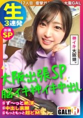 【星あめり】【大阪突撃SP】【脳イキ神イキ大阪GAL】【大阪が揺れる程の痙攣絶頂】【中出しOK！NG無し】【連発3P圧倒的3発射】【ホンマもんの変態】ギャルすたグラム大阪進出！？︎ 紹介された大阪素人に会いに行ってきたSP！まさかの脳イキする全身クリトリスGAL！ず～～っとイキっぱ！この女エロ過ぎあきまへんわ！ギャルすたグラム♯017