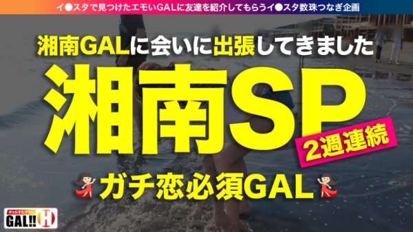 【蓮見天】【湘南GALスペシャル】【湘南数珠つなぎ？1日目】【ガチ恋必須】【可愛さ天使級】【19歳でオナニー中毒】【入れ替わり立ち替わり乱入3P】夏の湘南で数珠つなぎしてきましたSP？1日目！秒殺！悩殺！ガチ恋必須の湘南ギャル！熱い！熱い！熱い！ギャルと海の灼熱マリアージュ！ギャルすたグラム♯021