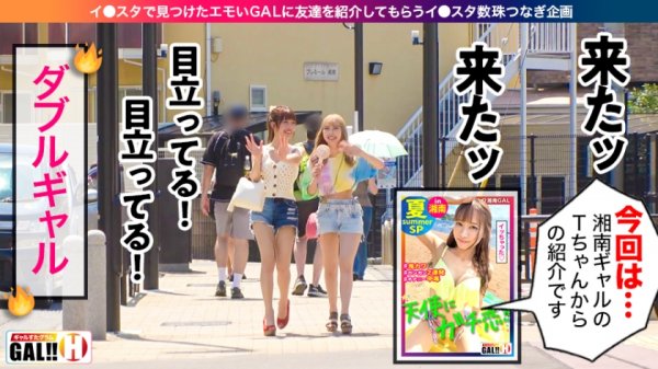 【朝日奈かれん＆蘭々】【湘南爆イキスペシャル第2弾】【ダブルG爆乳】【超絶イキまくり】湘南爆イキスペシャル第2弾開幕！！シリーズ初のダブルG爆乳ギャルコンビ降臨！爆乳、爆揺れ、爆イキ、爆ノリ大絶頂！！抜けるッ抜けるッッ1000回抜けるッッッ！金玉泣かせのドエロ乱舞！夏、本番！皆さんにギャルすたからの暑中見舞いでございます！ギャルすたグラム＃022