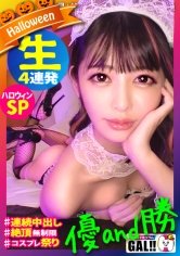 【森日向子】【ハロウィン中出し連発SPパーリー】【生ハメ4連発】【圧倒的優and勝】【鬼カワ鬼スタイル】【暴走連続絶頂】【フェラ顔選手権No.1】ハッピーハロウィン！ハッピーギャル！ハッピー神回！息継ぎ無しの連続絶頂！絶頂JAC POT！絶頂RUSH！もう誰も止められない！からの止まらない連続中出し！ザーメンタンクからっから！秋の精子収穫祭！今年のハロウィンも家でシコシコフォ～～！！ギャルすたグラム＃029