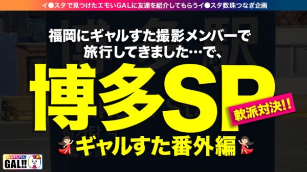 【香澄せな】【博多番外編ナンパSP】【G爆乳パイパンキャバ嬢】【ど淫乱生ハメ4連発】【濃厚ナンパ中出し】ギャルすた遂に九州上陸！！番外編博多ナンパスペシャル開幕！！！バリ可愛かキャバ嬢ばナンパ出来ましたばい！G爆乳がボインと揺れたら…肉厚デカ尻もぶるんと揺れる！！顔、カラダ、感動どこをとっても超一級品！こんないいオンナは東京にはいない！！！中出しに生ハメ顔射にヤりまくりの追撃ありの怒涛の4連発！やっぱり博多美人はよかですたい！ギャルすたグラム#038