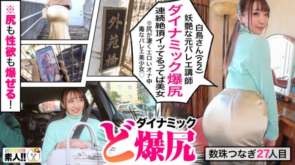 【白鳥すわん】【国宝級デカ尻】【過ぎる爆イキ】【全身クリトリス】【スパンキング好きドM】【エロ偏差値バカ高】【敏感モンスター】【元バレエ講師】デカいッ！デカ過ぎるッ！デカ過ぎるスキルッ！止まらない絶頂ッ！止まらな過ぎる絶頂ッ！止まらな過ぎる絶頂スキルッ！ヤバ過ぎるスキルのデカ尻モンスター！快楽ジェットコースター！こいつは本物の素人スター！しろうとちゃん。＃027