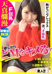 【児玉れな】【イキまくりドM】【首●め好き】【被虐絶頂】【天真爛漫】【性欲旺盛ほしがり】【ハリツヤFカップ巨乳】【遊園地スタッフ】「コンプレックスは胸です…(恥)」だけどハリツヤ最高のFカップ巨乳！「首～しめてぇ～」わがまま欲しがりドM！可愛い顔してイキまくる純朴清楚系しろうとさん、最高です！しろうとちゃん。＃030