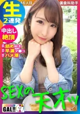 【三尾めぐ】【SEXの天才】【ハメ潮ブッシャー】【ずっとイキッパ痙攣絶頂】【全身舐め好きド変態】【濃厚中出し顔射2連発】SEXの天才現るッ！舐めて、潮吹いて、絶頂して、大谷もびっくりの攻守兼ね備えた二刀流メジャー級ギャルが降臨！とんでもないドエロの攻防から目が離せない！イッて、イッて、ずっと痙攣絶頂！！あまりのエロさに全編面白いようにヌけるッ！！※是非あなたの目で確かめてください！ギャルすたグラム#046