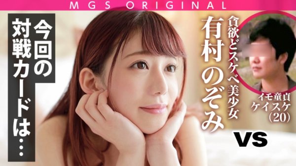 ごっくんしまくり3発射！超ウルトラ級！貪欲どスケベ美少女・有村のぞみ、童貞喰い！爆裂アグレッシブSEXでのぞみちゃんも童貞もイキまくり！ずっと絶頂ハイエナジー名作回！デートの時から最後までずっと可愛いくってどうしよう！ガチ恋必至！