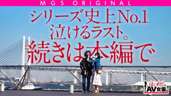 綾●はるか似の清楚系美少女vsガチ恋童貞！女優に丸投げリアルドキュメント・ガチンコSEX！【今回のデートコース：みなとみらい→動物園→ラブホ】エロくて儚くて甘酸っぱい！シリーズ史上一番胸キュンおセンチな名作回！志田雪奈の素のSEXが見れるのはこれだけ！