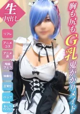 【羽月結菜】【リゼロ レム AV】【鬼がかりG乳メイド】ナマから始めるコスプレ生活！下心しかない客に中出しされる胸糞リフレ！【ゆいな(20)Reゼ●コス】