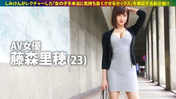 【藤森里穂】【男が見るべき動画】AV男優しみけんのセックステクニックを余すことなく収録した本当に気持ちいいセックス！＜観れば必ず＞上手くなる！！