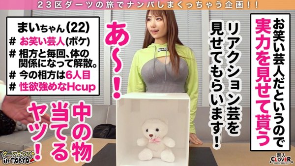 【星川まい】【「精子飲むのが大好き♪」性欲制御不能！恵体ドMビッチな芸人の卵 in 早稲田】コンビを組んだら即肉体関係！？芸人養成所に通う性欲が抑えられないスタイル抜群巨乳巨尻美女と生パコエンジョイSEX♪「激しくツッコんでください♪」と美尻を突き出しスパンキングをご所望するほどのドMっぷり！激しい巨チンのツッコミに絶頂しながら美体をくねらせ精飲懇願ごっくんしまくり3発射！！！【ダーツナンパin Tokyo♯マイ♯22歳♯芸人の卵♯19投目】