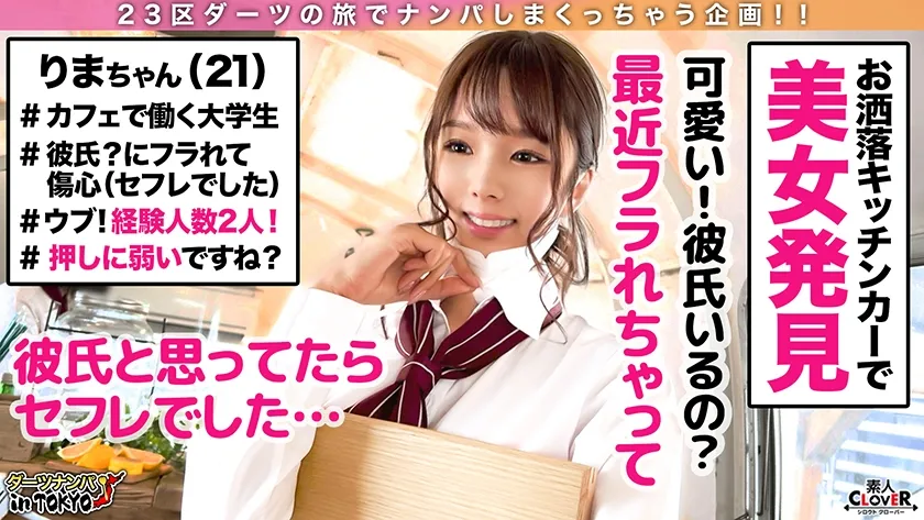 【新井リマ】【人生初の生ハメ中出し♪ぐぅカワ失恋JD in 北参道】失恋して傷心中…見え隠れするショートパンツがエチエチなメチャかわ女子大生をバイト中に連れ出してホテルで慰めSEX♪失恋もぶっ飛ぶ初めての生ハメ快感に本気イキが止まらない！誰も到達していない未踏の子宮に精子注入2連発！！【ダーツナンパin Tokyo♯リマ♯21歳♯女子大生♯27投目】