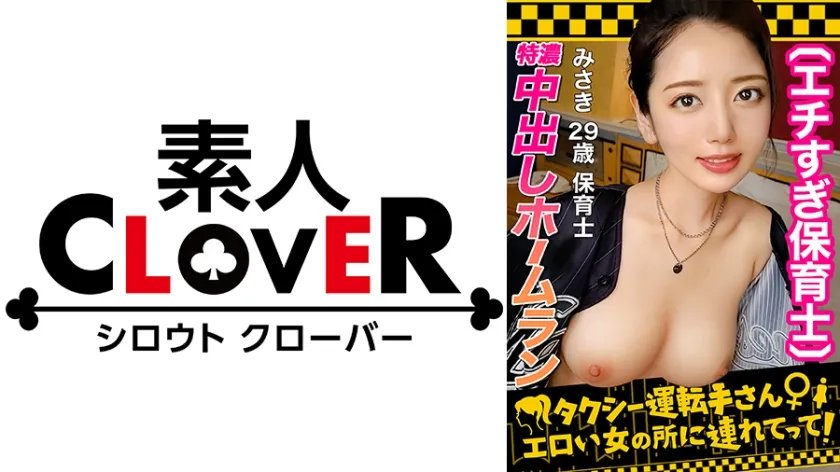 【美咲かんな】【容姿端麗スレンダー巨乳美女】球場に美人すぎる野球女子現る！！ユニフォームから溢れ出る大人の色気が堪らない！！恋人気分で見つめ合いながらの濃厚キス＆フェラ！！マシュマロおっぱいと柔らかくて大きなお尻は揉み応え抜群！！ハニカミながらも、敏感おまんこビクビク痙攣連続絶頂！！特濃中出しホームラン！！【タクシー運転手さんエロい女の所に連れてって】