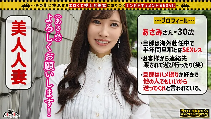 【水端あさみ】【超ハイLevelモデル級美人妻】旦那の了承済みでスリルと刺激を欲しがり、ドM欲求を満たすためチ●ポに狂うイケナイ奥様！！誰もが惚れ惚れする色白美体に強烈スパンキング×首●めファック！！夫を忘れるほど没頭し絡み合う濃厚SEX！！ガッツリ種付け中出し＆顔射フィニッシュ！！【タクシー運転手さんエロい女の所に連れてって】