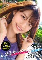 【東條なつ】【個人撮影】カップルY●uTuberの軽井沢デートVlog→ハメ撮り濃厚SEX！！！ニコニコ笑顔で愛嬌抜群のめっかわ彼女！敏感スレンダーボディがエロすぎるッ！【彼氏に極秘オファーして買い取ったリアル性交映像】#002