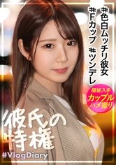 【一条えりか】【色白ムッチリFカップ彼女】美容部員の卵えりかちゃん！ツンデレな対応で焦る彼氏が微笑ましいwwでもデート後のH撮影で「見たことないくらい濡れてる」って言われて照れる顔が可愛すぎてこっちも我慢汁ダラダラwwwえりかちゃんってデートはツンデレだけどSEXはデレデレなんだね【VlogDiary #013】