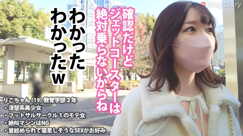 【橋本りこ】【ブラックアウトSEXにハマる19歳】サークル1モテる清楚美少女も一皮剥けば彼氏と生ハメパンパン！首●められて顔真っ赤、低酸素でイグイグとろけ顔wwwまだ酒も飲めない歳からこんなSEXしてたら心配になるわwww【VlogDiary #021】