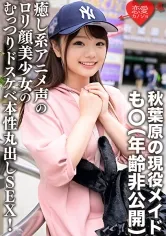 【京花萌】秋葉原の現役メイド・も○(年齢非公開)  「・・・入れたくなっちゃった///」癒し系アニメ声のロリ顔美少女のむっつりドスケベ本性丸出しSEX！淫乱な腰つきでイきまくり生中ハメ撮り流出！