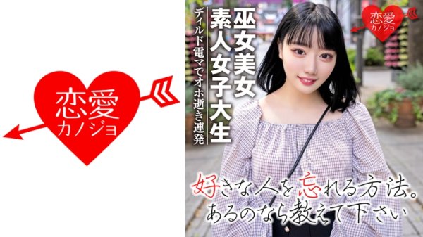 【川原りま】【素人女子大生】黒髪ショートの巫女美女21歳 りこちゃん 純粋大人しそうに見える彼女をディルド電マで頭とぶまで犯●抜く！！アヘ！オホ逝き連発アクメのカワイ子ちゃん♪