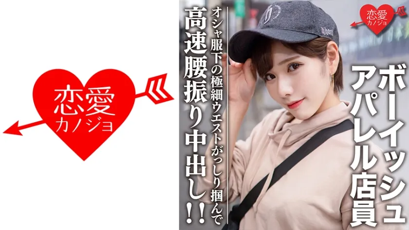 【滝沢ライラ】素人大学生【限定】ララちゃん22歳 ボーイッシュ系読者モデルアパレル店員 オシャ服の下の超スレンダーボディに大興奮！極細ウエストをガッシリ掴んで高速腰振り中出し！！