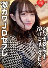 【若宮穂乃】素人女子大生【限定】ほのちゃん22歳 激カワJDセフレと冬休みに雪景色の中でお買い物＆お泊りデート ゲレンデが溶けるほどSEX
