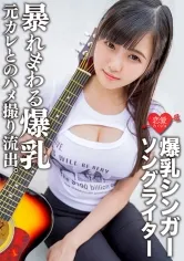 【菊池まや】【現役シンガー 中出しハメ撮り流出】爆乳シンガーソングライターMa○ya 元カレとのハメ撮り流出。超重量級おっぱいをいろんな角度から嘗め回すようにじっくり観察！手マンの振動で、ピストンの振動で暴れまわる爆乳＆子宮にマーキング