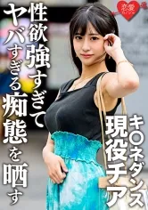 【穂花あいり】【キツネダンス】キ○ネダンス現役チア 学生時代元カレとのハメ撮り流出。顔・巨乳・スレンダー3拍子揃った美女が性欲強すぎてヤバすぎる痴態を晒す