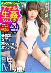 【日泉舞香】【真性ドM美少女降臨】【連続中出し＋2穴中出し】ぴえん超えてカンチョーばばばばばおん！！！自分から応募してきたシロウト女子の尻をシバキ倒す2時間！ビンタ首絞め懇願しまくりのド変態！バニー衣装でこってり中出し→例のプールでヌルヌル浣腸3P！地雷系爆破デスマッチ！令和に現れた【涙のカリスマ】東京カンチョー06 まいてゃ