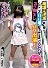【合法ロリ】裏垢未成年だと思ってノコノコとパパ活にやってきたオジサンをガチ顔出しでAV出演！ 四宮繭