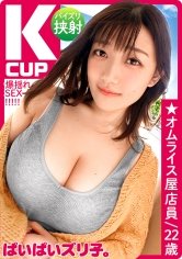 【小梅えな】ぱいぱいズリ子。第一話【Kカップ極乳のスーパーノヴァ】さくら22歳、オムライス屋店員「わたし小5でFカップあったんですけど、小学校の卒アル見るとめっちゃウケるんですよね、なんか一人だけ巨乳な小学生がいるから」