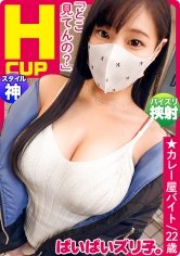 【結城りの】ぱいぱいズリ子。第二話【Hカップ爆乳のイグジスタンス】莉子22歳、カレー屋アルバイト「乳活ですか？一切やってないですね～自然に大きくなりました。母に、遺伝子に、ただただ感謝です。」