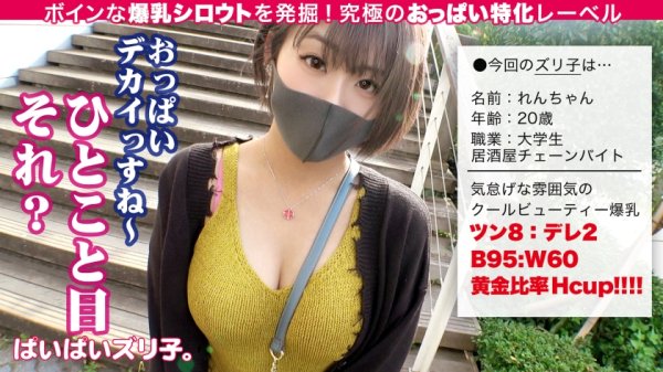 【南条いちか】【ツン8：デレ2】れんちゃん・Hカップ、居酒屋アルバイト「私のおっぱい、どう？」現役大学生、ハタチのHカップ爆乳をあの手この手で堪能しまくる！！クールビューティーな気怠げギャルは脱ぐと意外と優しいご奉仕満点ムスメ！！「パイズリ？した事ない」って絶対ウソやろ！！！