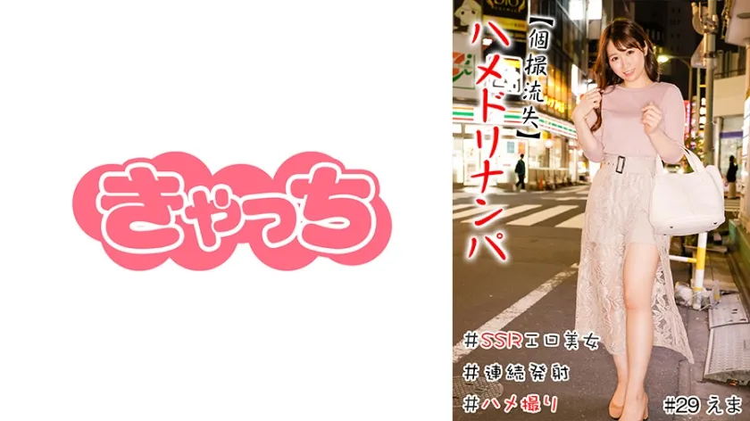 【市川愛茉】【素人ハメ撮り流出】【個撮流失】ハメドリナンパ ＃生中＃SSRエロ美女＃肉食女子＃連続発射＃逆ナン＃ハメ撮り＃本番