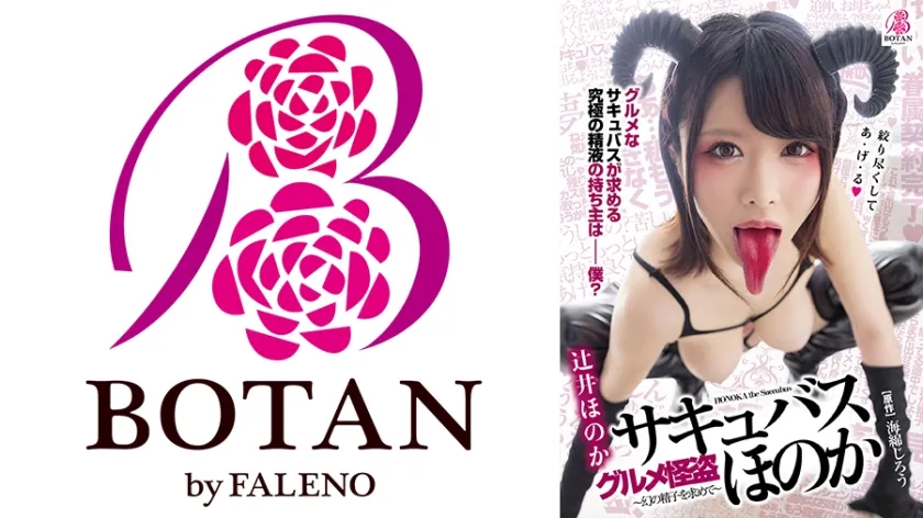 グルメ怪盗－サキュバス－ほのか～究極のシコエロ舌を持つ淫魔様は超・ザーメン美食家～+ 辻井ほのか